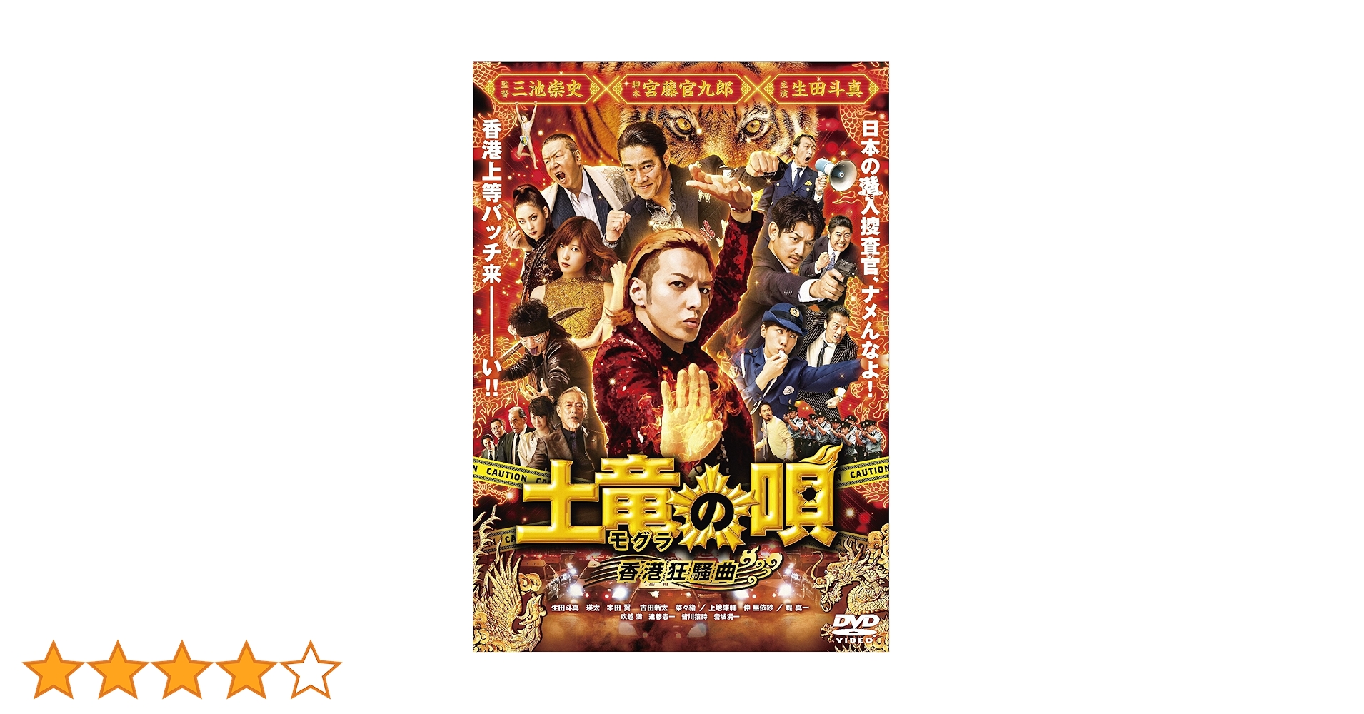 (未使用･未開封品)　土竜の唄 香港狂騒曲 DVD スタンダード・エディション qdkdu57 土竜の唄 香港狂騒曲 スペシャル・エディション 中古DVD